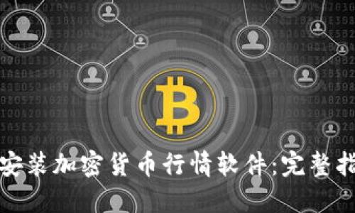 如何下载安装加密货币行情软件：完整指南与技巧