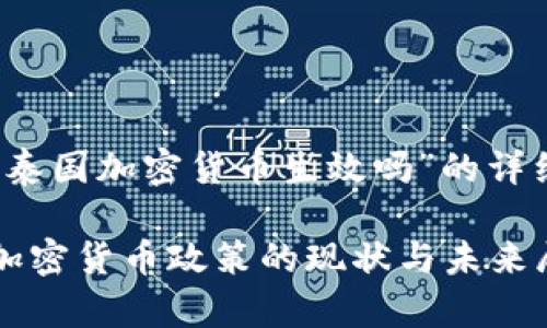 关于“泰国加密货币生效吗”的详细介绍

泰国加密货币政策的现状与未来展望