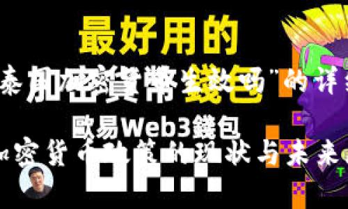 关于“泰国加密货币生效吗”的详细介绍

泰国加密货币政策的现状与未来展望
