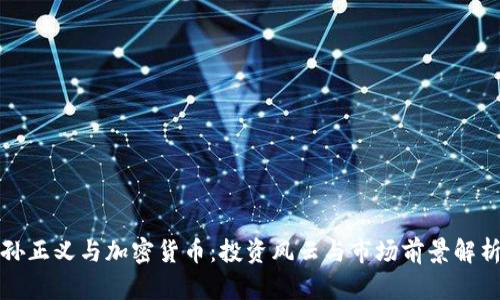 孙正义与加密货币：投资风云与市场前景解析