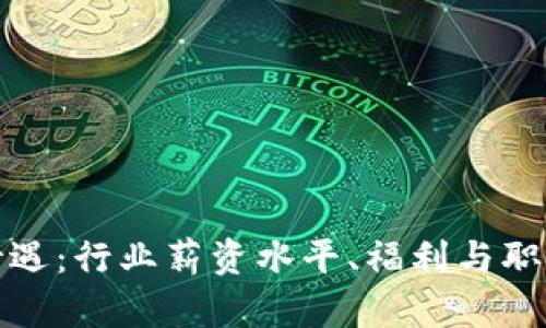 加密货币公司待遇：行业薪资水平、福利与职业发展深度分析