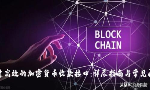 如何搭建高效的加密货币收款接口：详尽指南与常见问题解答