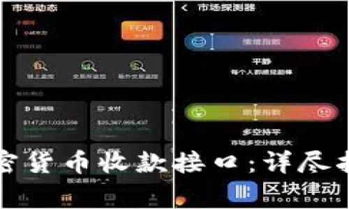 如何搭建高效的加密货币收款接口：详尽指南与常见问题解答