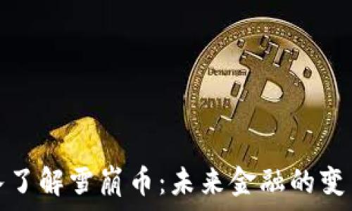  
深入了解雪崩币：未来金融的变革者