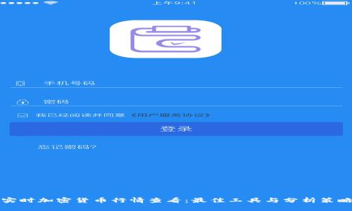 实时加密货币行情查看：最佳工具与分析策略