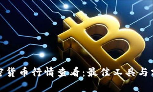 实时加密货币行情查看：最佳工具与分析策略