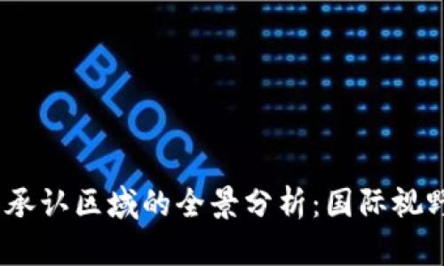 2023年加密货币承认区域的全景分析：国际视野下的法律与机遇