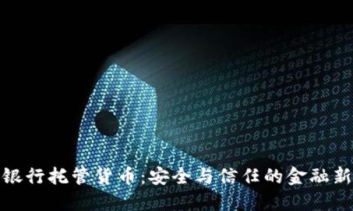 加密银行托管货币：安全与信任的金融新选择