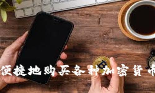 如何安全、便捷地购买各种加密货币：全面指南