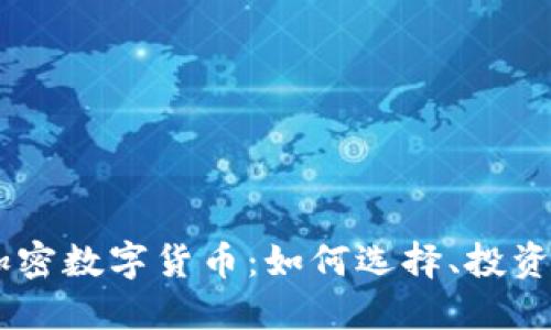 交汇加密数字货币：如何选择、投资和交易