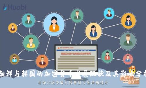朝鲜与韩国的加密货币发展现状及其影响分析