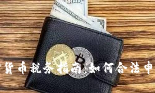 澳洲加密货币税务指南：如何合法申报和节税