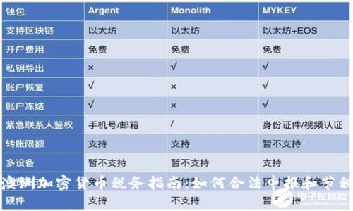 澳洲加密货币税务指南：如何合法申报和节税