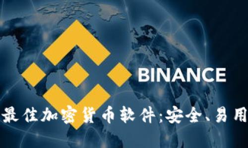 2023年最佳加密货币软件：安全、易用、功能全