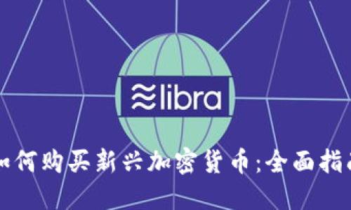 如何购买新兴加密货币：全面指南