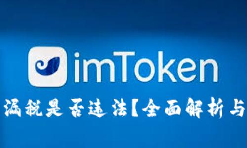 加密货币漏税是否违法？全面解析与法律解读