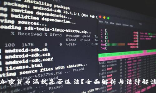 加密货币漏税是否违法？全面解析与法律解读