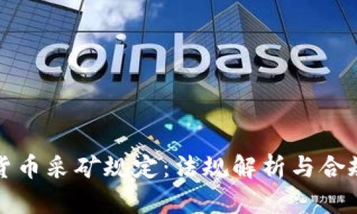 加密货币采矿规定：法规解析与合规指南
