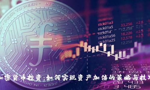 加密货币投资：如何实现资产加倍的策略与技巧