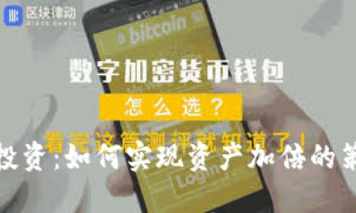加密货币投资：如何实现资产加倍的策略与技巧