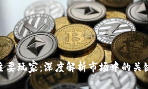 : 加密货币主要玩家：深度解析市场中的关键人物与机构