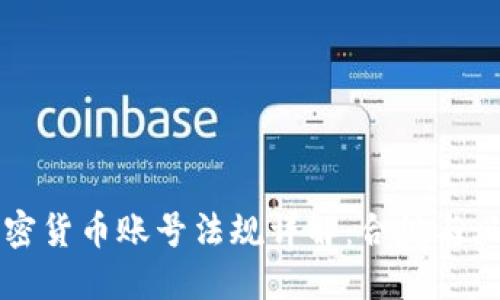 韩国加密货币账号法规详解：合规与风险管理