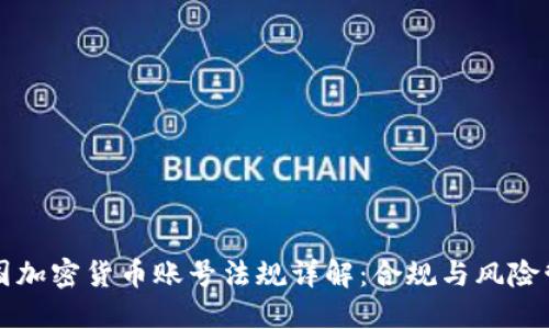 韩国加密货币账号法规详解：合规与风险管理