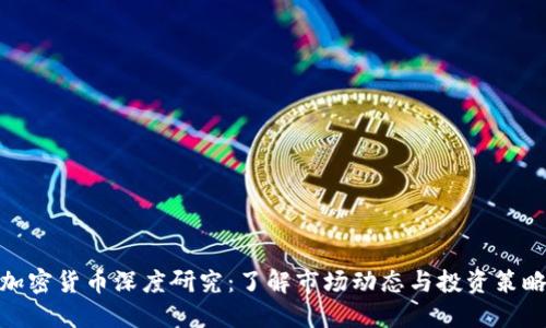 加密货币深度研究：了解市场动态与投资策略