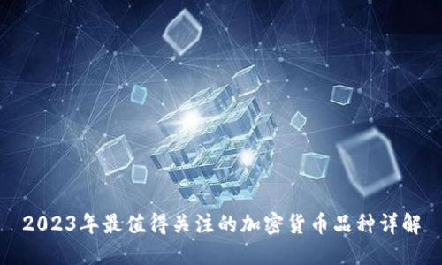 2023年最值得关注的加密货币品种详解