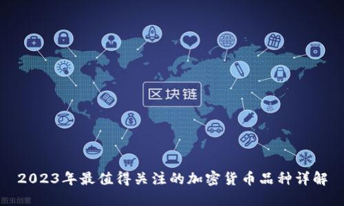 2023年最值得关注的加密货币品种详解
