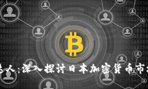 日本加密货币达人：深入探讨日本加密货币市场与发展的现状