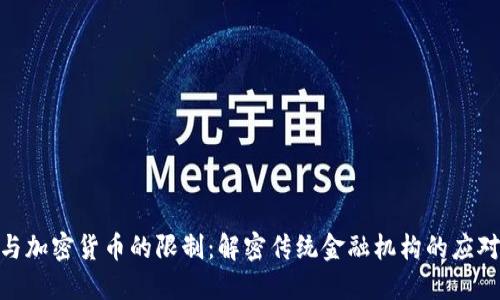银行与加密货币的限制：解密传统金融机构的应对策略
