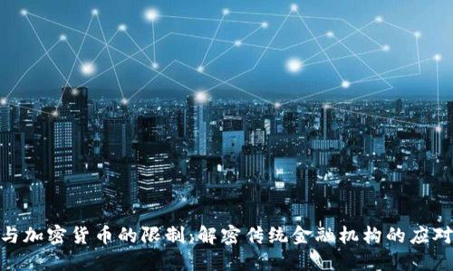 银行与加密货币的限制：解密传统金融机构的应对策略