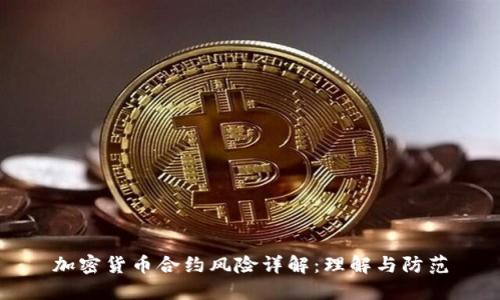 加密货币合约风险详解：理解与防范