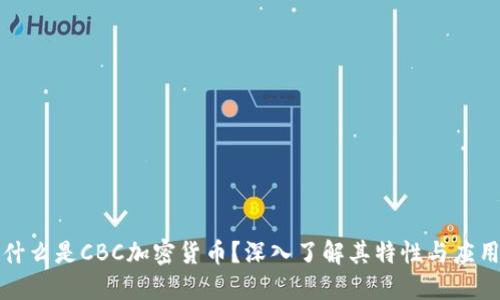 什么是CBC加密货币？深入了解其特性与应用