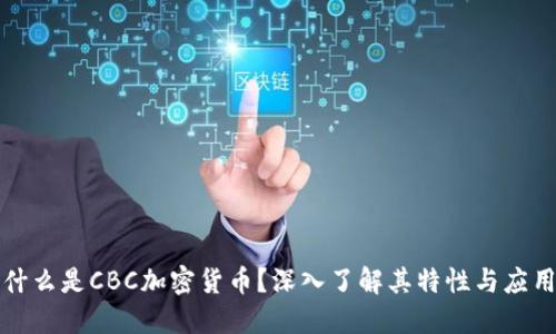 什么是CBC加密货币？深入了解其特性与应用
