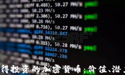 
2023年最值得投资的加密货币：价值、潜力与风险解析