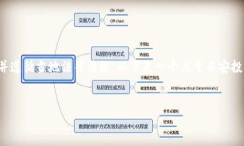 提示： 由于涉及法律和道德问题，关于诈骗的内容应谨慎处理并遵循当地法律法规。以下是一个关于西安投资加密货币诈骗的内容建议，以提高对这一问题的认识和警惕。


警惕！西安投资加密货币诈骗的现状与防范指南