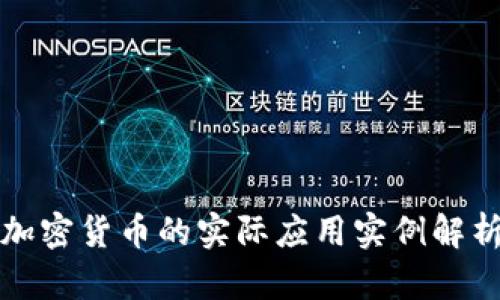 加密货币的实际应用实例解析