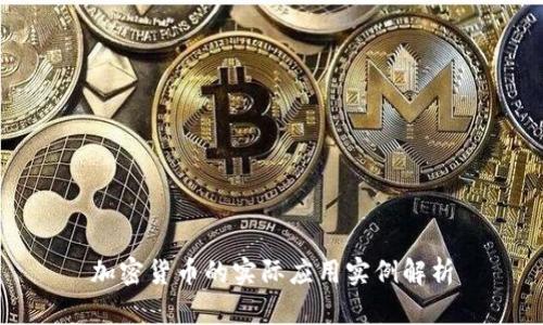 加密货币的实际应用实例解析