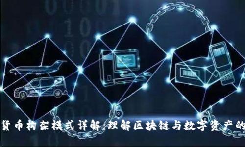 加密货币构架模式详解：理解区块链与数字资产的未来