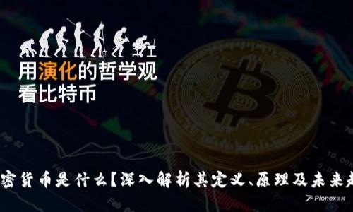  加密货币是什么？深入解析其定义、原理及未来趋势