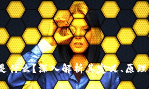  加密货币是什么？深入解析其定义、原理及未来趋势