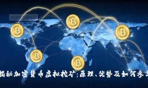 揭秘加密货币虚拟挖矿：原理、优势及如何参与
