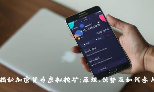 揭秘加密货币虚拟挖矿：原理、优势及如何参与
