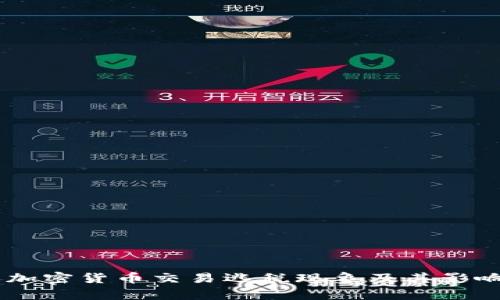 日本加密货币交易逃税现象及其影响分析