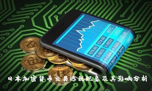 日本加密货币交易逃税现象及其影响分析