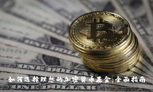 如何选择理想的加密货币基金：全面指南