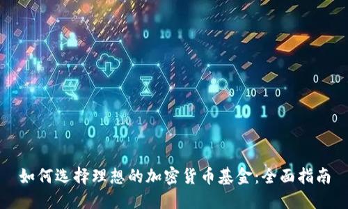 如何选择理想的加密货币基金：全面指南