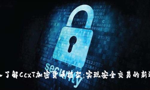 深入了解CcxT加密货币框架：实现安全交易的新选择